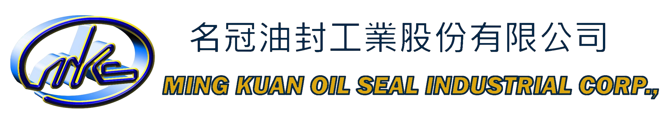 名冠油封工業股份有限公司